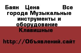 Баян › Цена ­ 3 000 - Все города Музыкальные инструменты и оборудование » Клавишные   